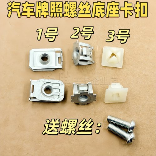 东风标致雪铁龙C5标致3008 408牌照底座铁片卡扣卡子螺丝底座