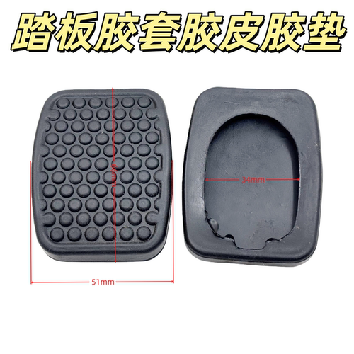 适配长安睿行S50T/M60/M70/M80/M90离合器刹车踏板垫胶皮套橡胶