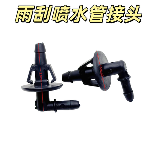 适用于陕汽德龙X3000X5000挡风玻璃喷水嘴过孔弯通雨刮喷水管接头