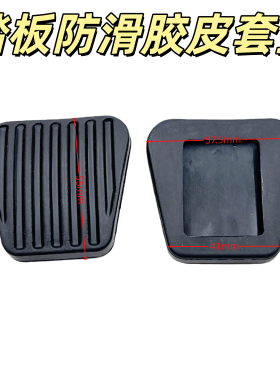 适配长安CS75 CS35 CS55离合器脚踏皮刹车踏板脚垫皮防滑胶垫胶套