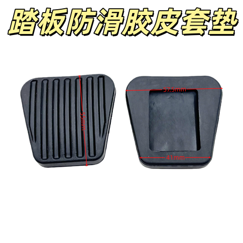 别克凯越雪佛兰新赛欧3RV乐风科鲁泽景程离合器刹车脚踏板垫胶皮