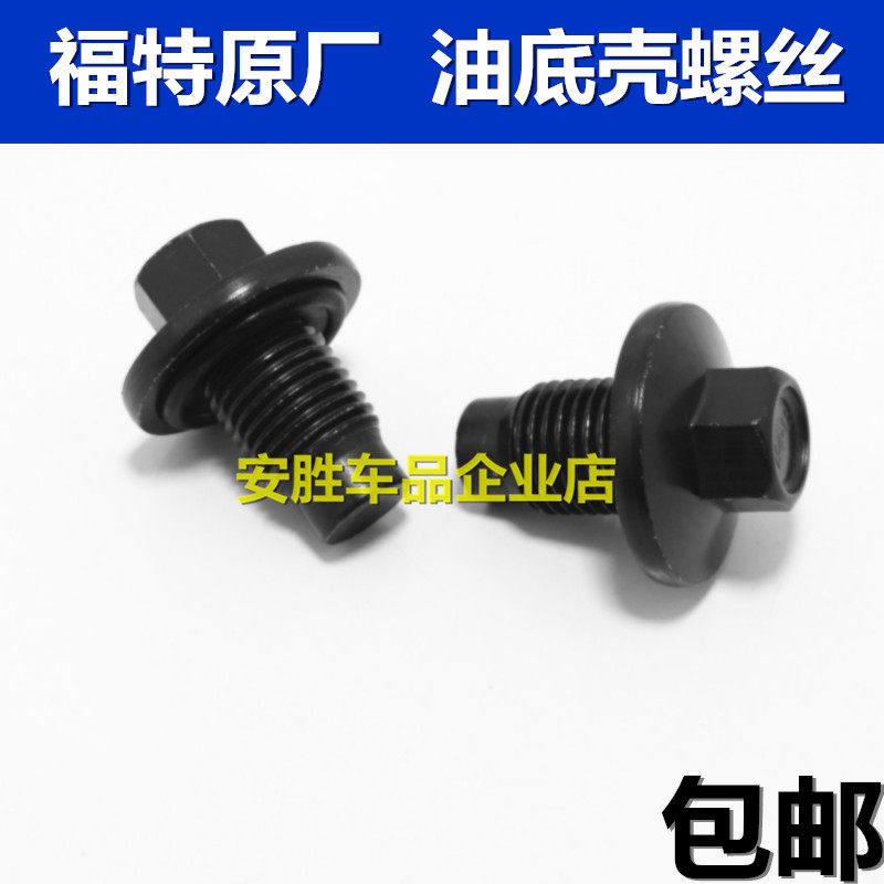 福特新福睿斯翼搏翼虎经典福克斯蒙迪欧嘉年华致胜油底壳放油螺丝