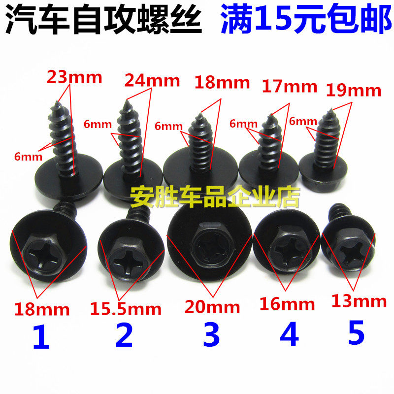 汽车自攻螺丝带垫片铁螺丝叶子板挡泥板保险杠翼子板护板黑色螺栓