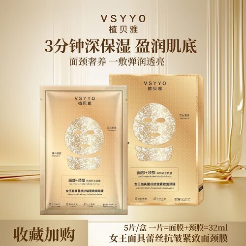 【女王面具】植贝雅胶原蛋白抗皱紧致补水蕾丝面颈膜 32mlX5片