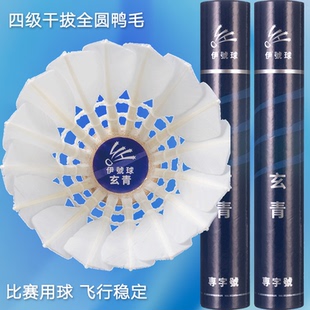 伊号球玄青羽毛球干拔鸭毛全圆毛片稳定飞行耐打比赛用球
