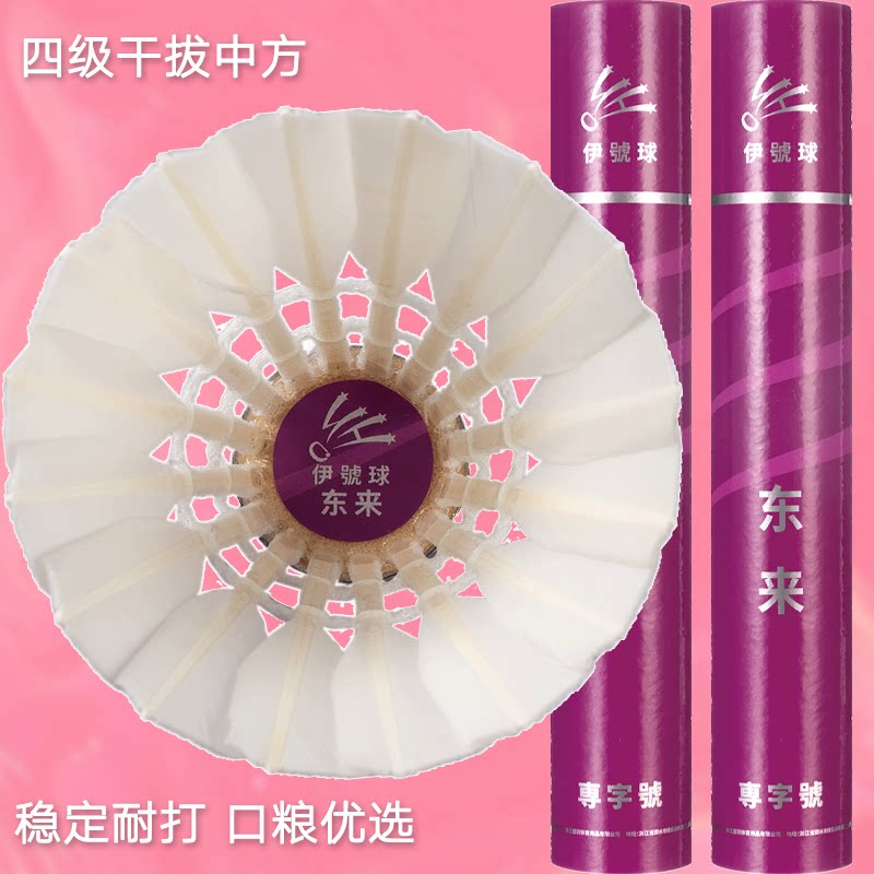 伊号球东来羽毛球干拔鸭毛中方毛片耐打训练用球俱乐部飞行稳定