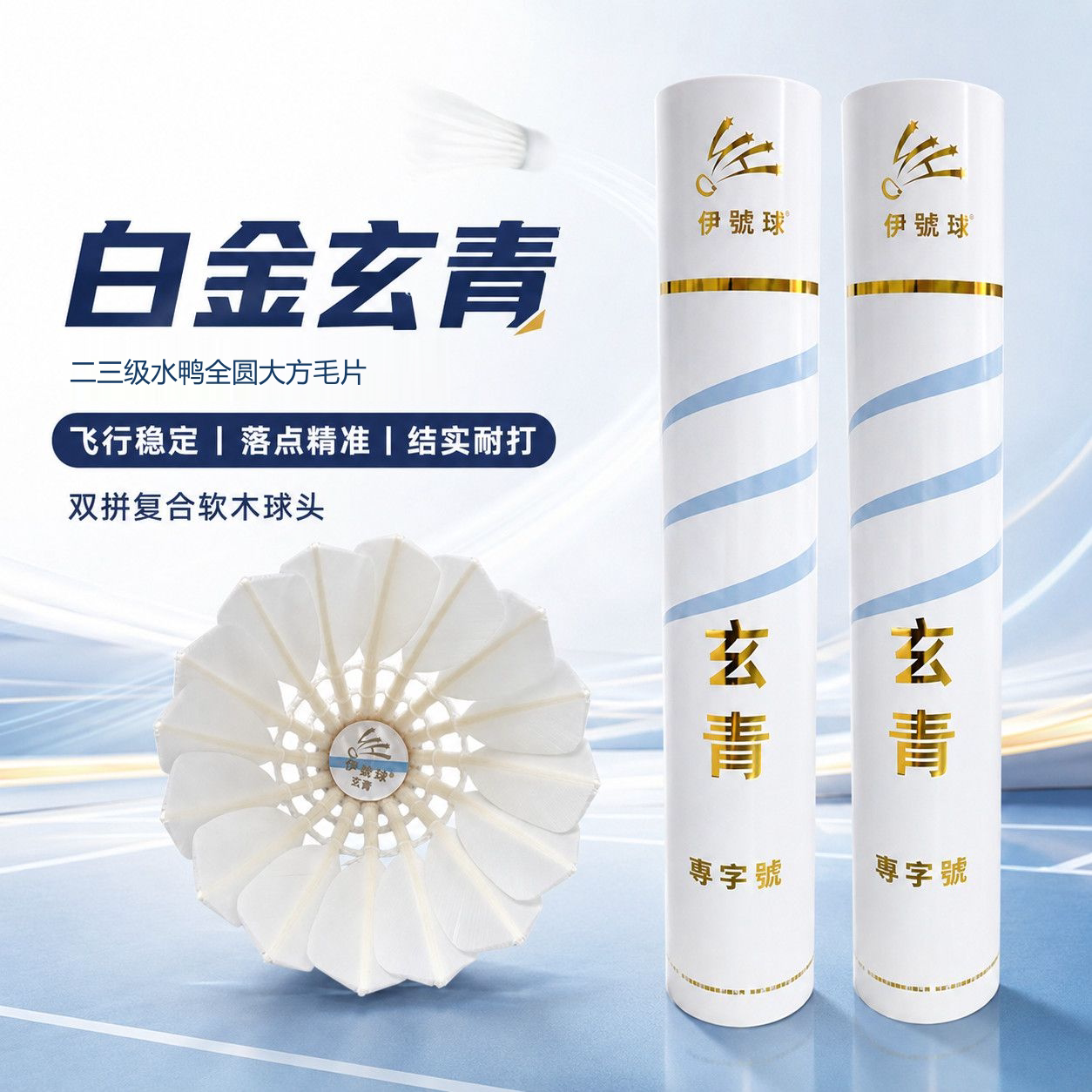 伊号球白金玄青二级比赛羽毛球
