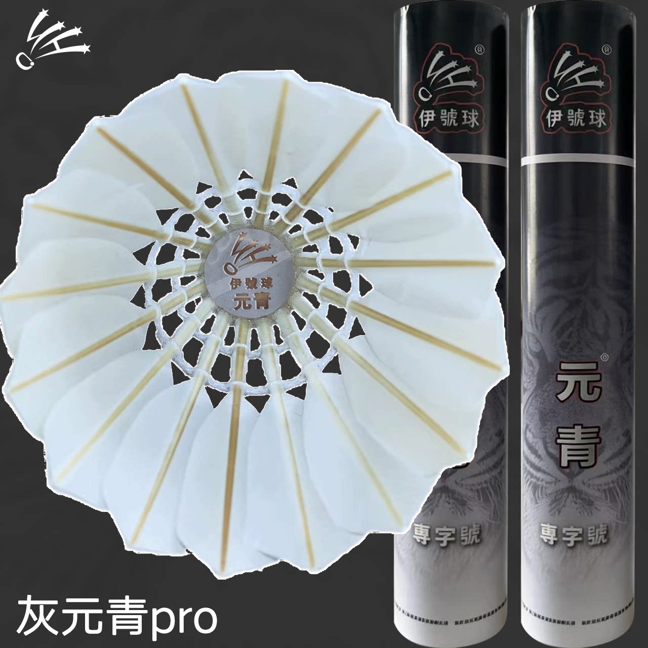 灰元青pro羽毛球反洗水鸭飞行稳定耐用性价比口粮训练球