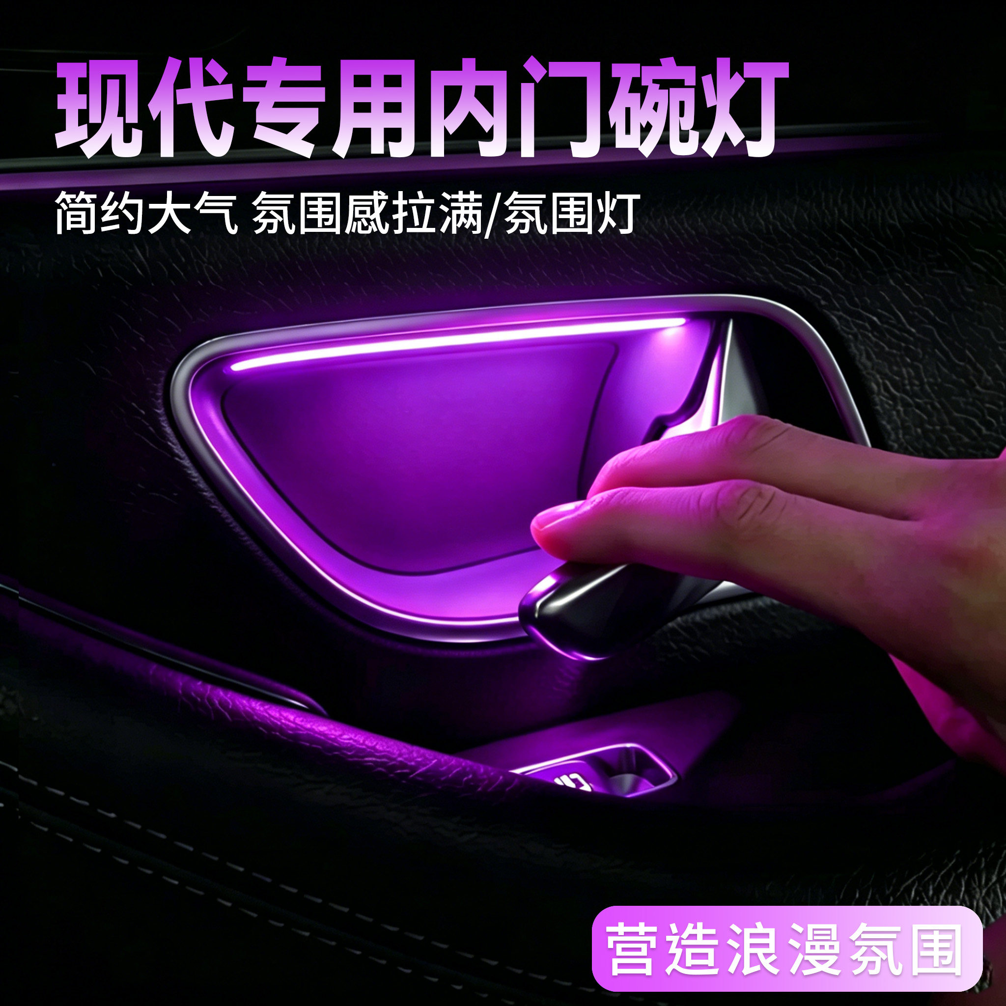 适用于现代领动名图瑞纳朗动索纳塔途胜菲斯塔门碗氛围灯内拉手灯
