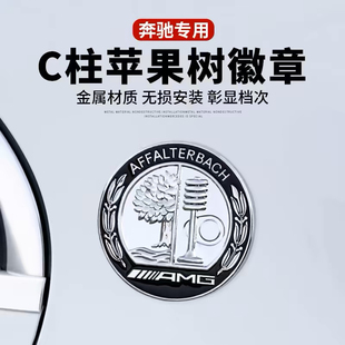 适用奔驰新C级A级E级GLC/GLB改装AMG同款C柱苹果树徽章标金属贴