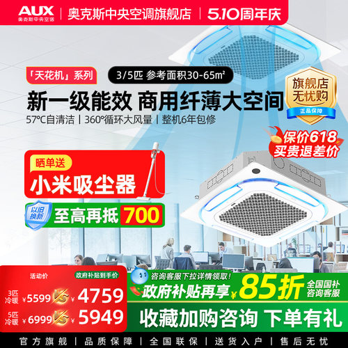 奥克斯3匹5匹一级能效变频天花机