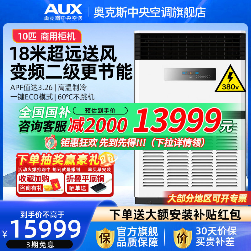 AUX/奥克斯10匹商用柜式中央空调落地立式柜机大型工业变频空调