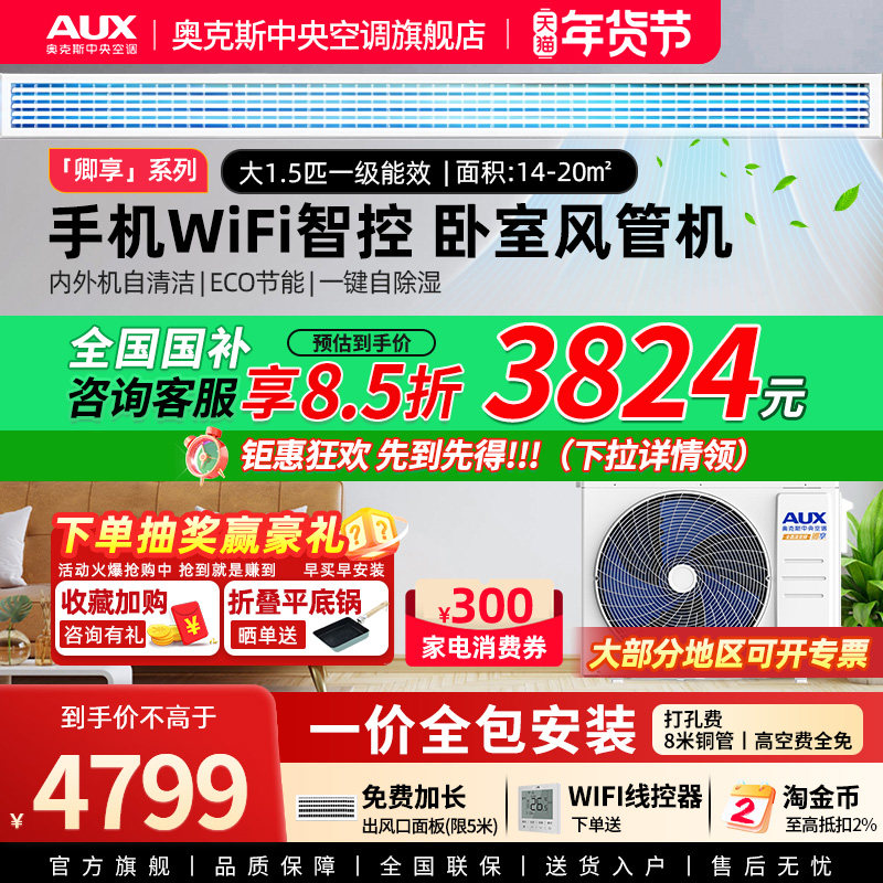 【卿享】奥克斯大1.5匹全直流一级风管机变频家用中央空调一拖一