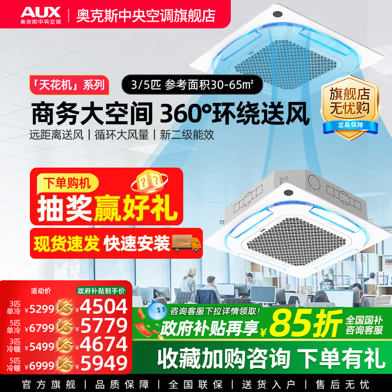【旗舰店】奥克斯3/5匹天花机变频二级中央空调商用冷暖吸顶天井