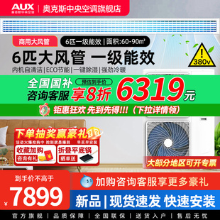 奥克斯6匹大风管机一级变频商用中央空调一拖一大风量 1级 新品