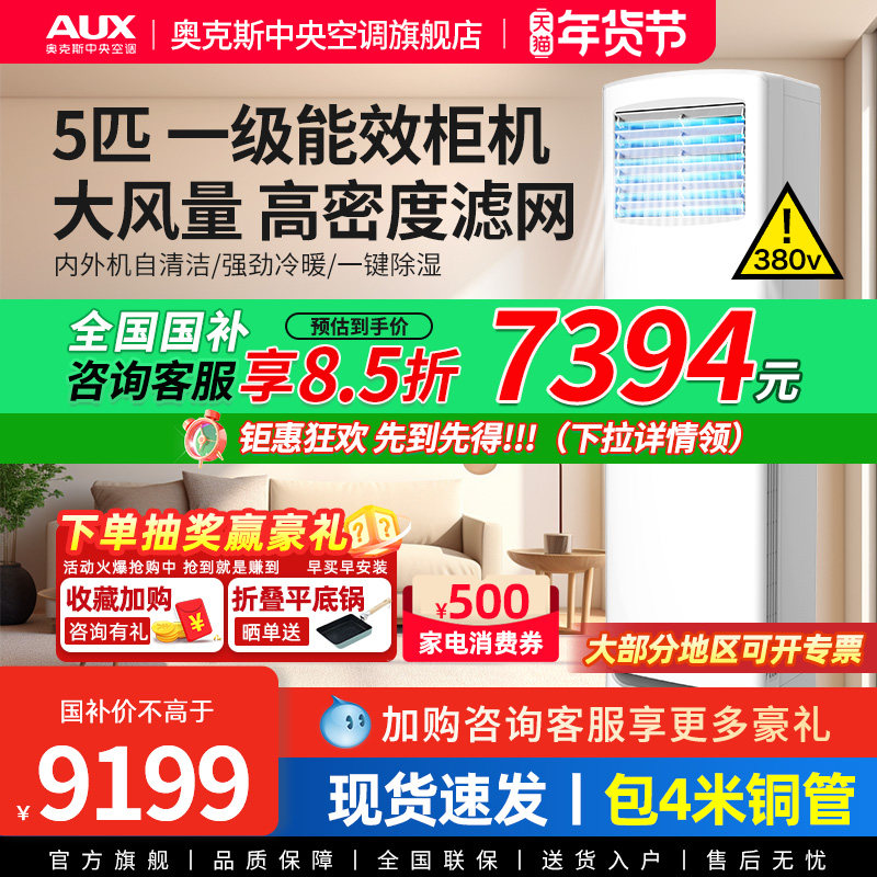 [现货]奥克斯5匹商用柜式中央空调落地立式柜机大型工业变频空调,大家电,商用柜机空调,淘宝优惠券,粉丝福利购,淘宝优惠卷