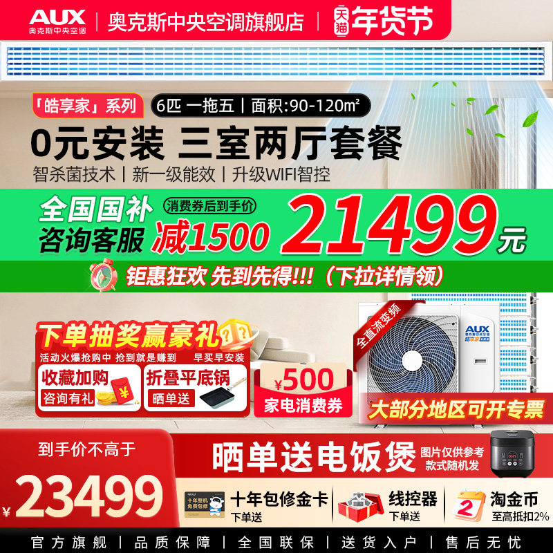 【旗舰店】奥克斯一拖五6匹中央空调家用全直流变频三室两厅多联