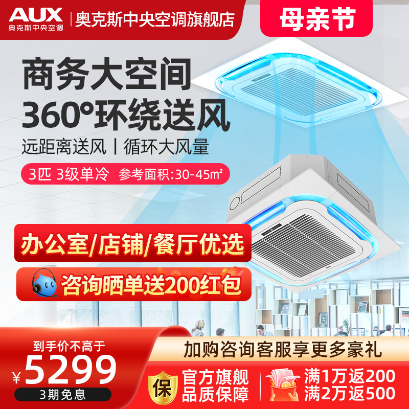 【旗舰店】奥克斯3匹天花机单冷吸顶中央空调商用一拖一天井机-封面