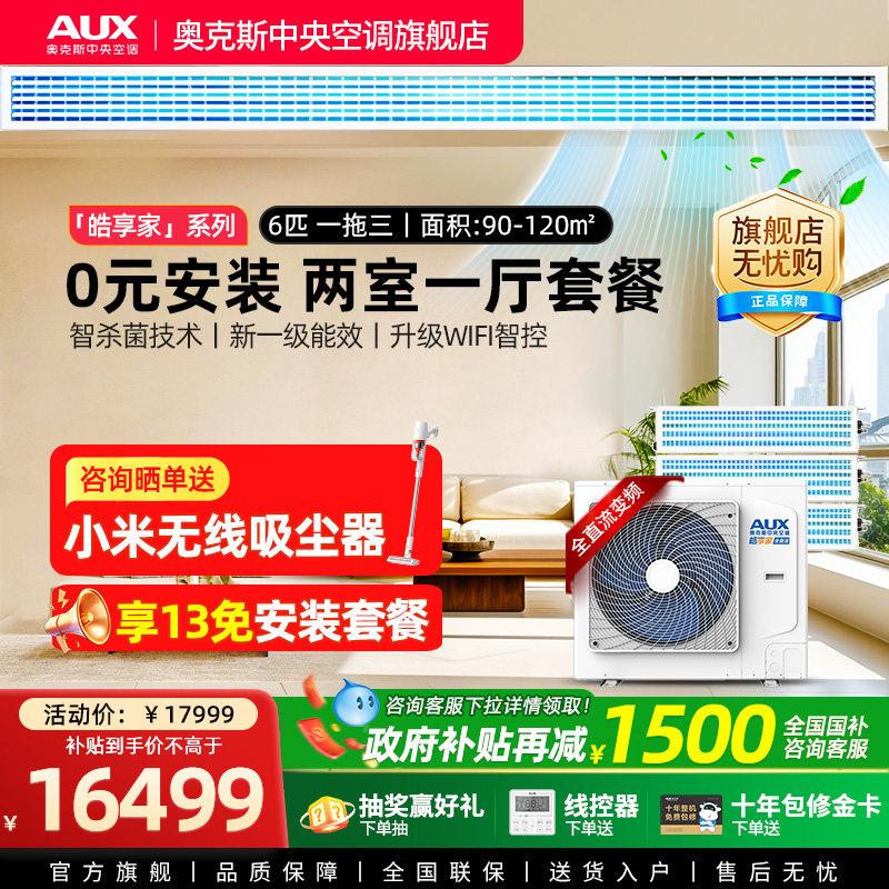 【旗舰店】奥克斯一拖三6p匹家用中央空调全直流变频多联两室一厅