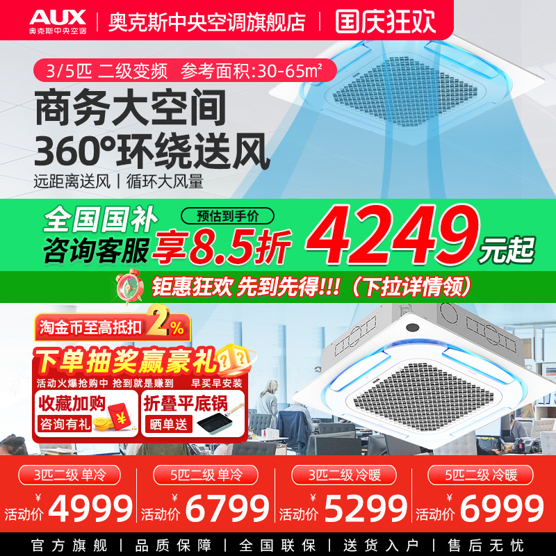 【旗舰店】奥克斯3/5匹天花机变频二级中央空调商用冷暖吸顶天井