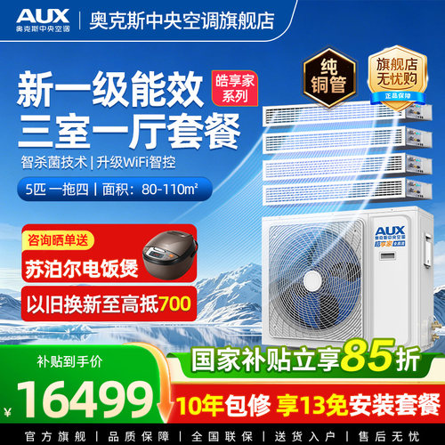 AUX/奥克斯智杀菌家用中央空调