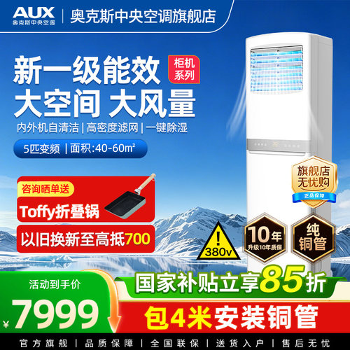 [现货]奥克斯5匹商用柜式中央空调落地立式柜机大型工业变频空调