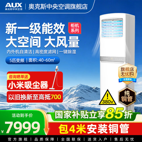 [现货]奥克斯5匹商用柜式中央空调落地立式柜机大型工业变频空调
