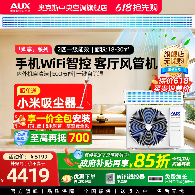 [卿享]奥克斯2匹全直流一级风管机变频家用中央空调一拖一送WIF