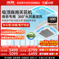 奥克斯天花机3/5匹变频吸顶机商用中央空调一拖一嵌入式单冷/冷暖