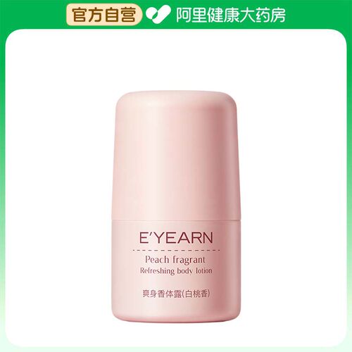 【阿里健康自营】E’YEARN爽身香体露（白桃香）