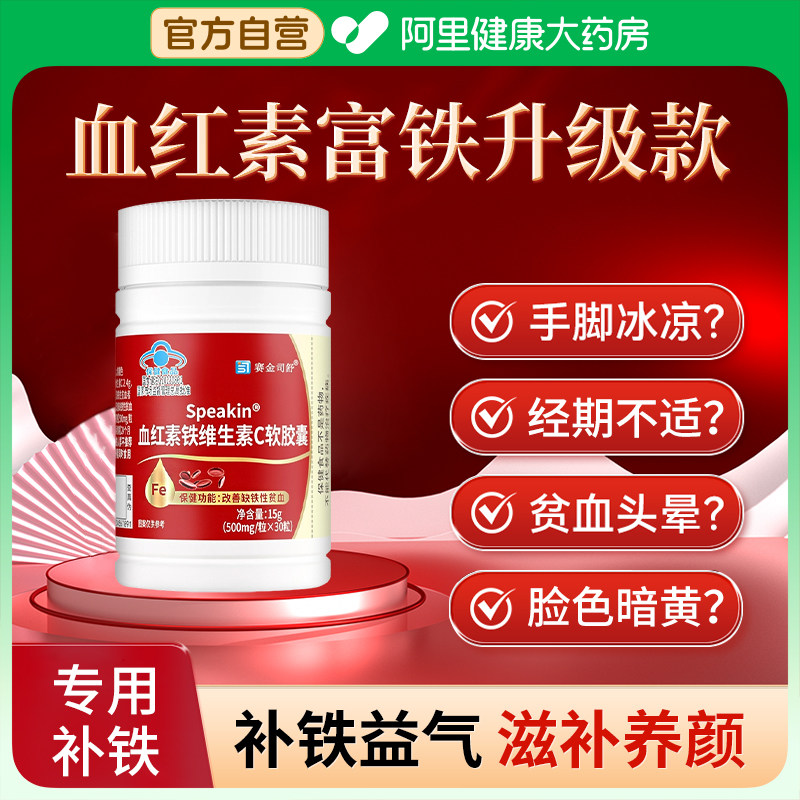Speakin血红素铁维生素C软胶囊补血女性缺铁性贫血调理官方旗舰店