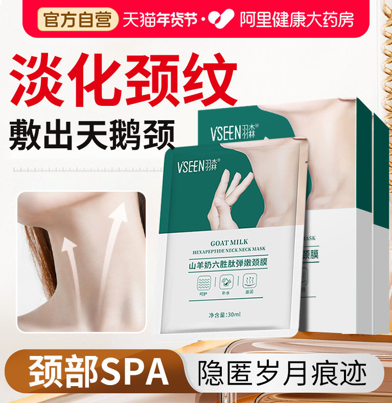 羽森山羊奶多肽颈膜颈纹贴美白淡化去颈纹提拉紧致补水保湿官方,美容护肤/美体/精油,颈膜,淘宝优惠券,粉丝福利购,淘宝优惠卷