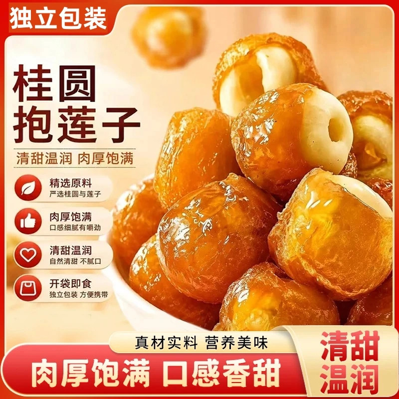 沧一桂圆抱莲子独立包装龙眼肉果干去芯蜜饯零食包夹莲子开袋即食
