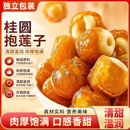 沧一桂圆抱莲子独立包装龙眼肉果干去芯蜜饯零食包夹莲子开袋即食