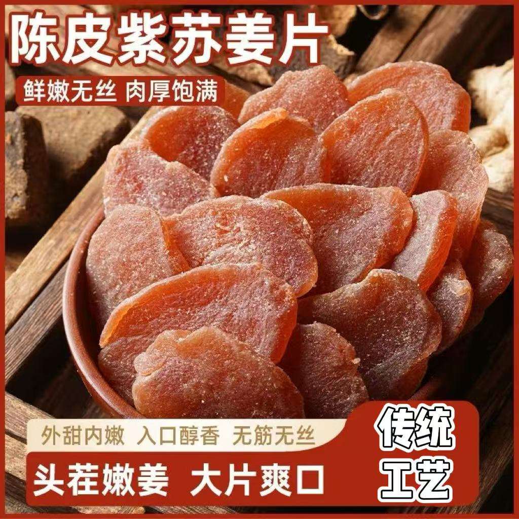 骏奥陈皮紫苏乌姜片官方正品纯手工正宗红糖姜干即食泡水蜜饯屿达