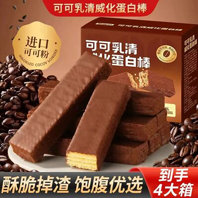 财运亨通嘉选可可乳清威化蛋白棒巧克力饼干酥脆休闲零食饱腹代餐