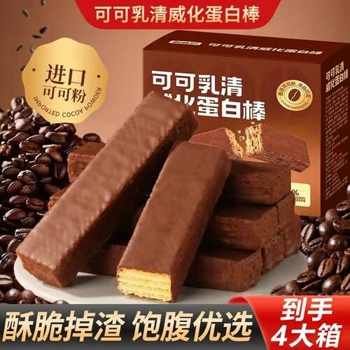 财运亨通嘉选可可乳清威化蛋白棒巧克力饼干酥脆休闲零食饱腹代餐