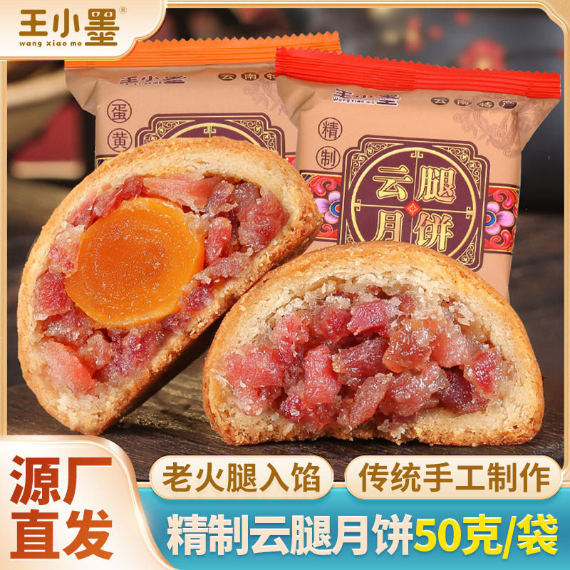 王小墨云腿月饼云南特产宣威火腿滇式经典蛋黄酥皮小饼中秋礼盒装