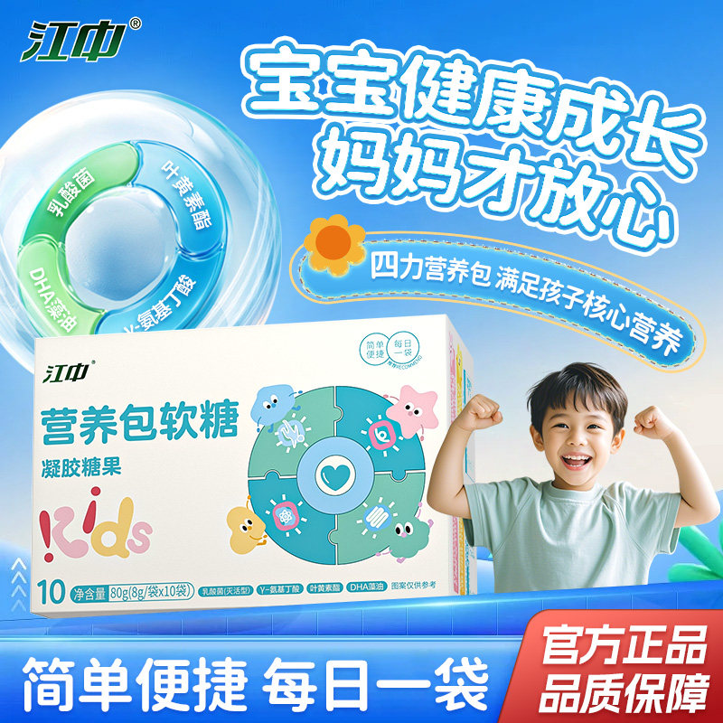 江中儿童营养包软糖正品DHA藻油氨基丁酸乳酸菌叶黄素酯凝胶糖果