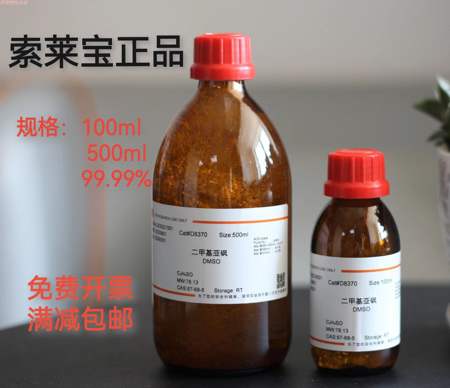 二甲基亚砜 DMSO(ACS级)高纯99.9%细胞培养级500mL索莱宝正品直发 工业油品/胶粘/化学/实验室用品 试剂 原图主图