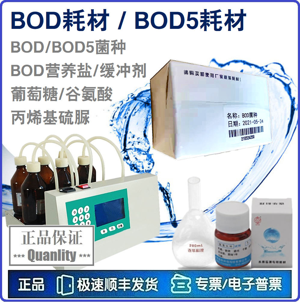 连华科技耗材包BOD菌种保证正品