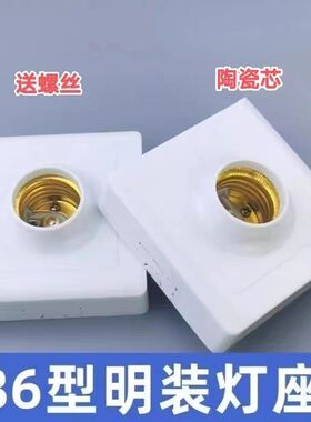 明装E27螺口灯座LED灯泡螺旋灯头陶瓷家用节能灯底座86
