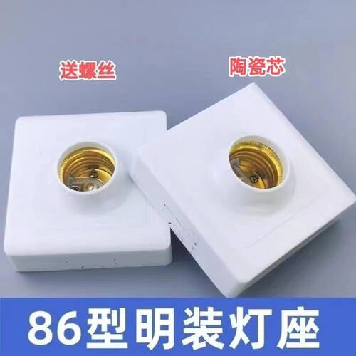 明装E27螺口陶瓷芯灯座86型