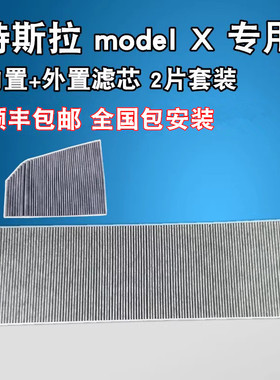 适配进口特斯拉Model-X空调滤芯电动车外置内置原装毛豆X滤清器格