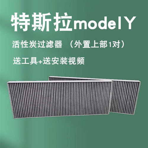 适配Tesla/特斯拉Model Y HEPA 活性炭过滤器外置上方空调滤芯1对
