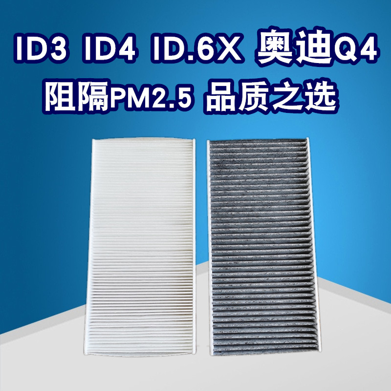ID3ID4ID4X6X奥迪Q4空调滤芯