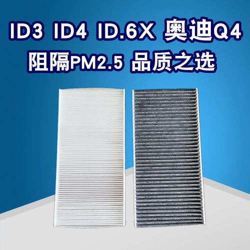 ID3ID4ID4X6X奥迪Q4空调滤芯