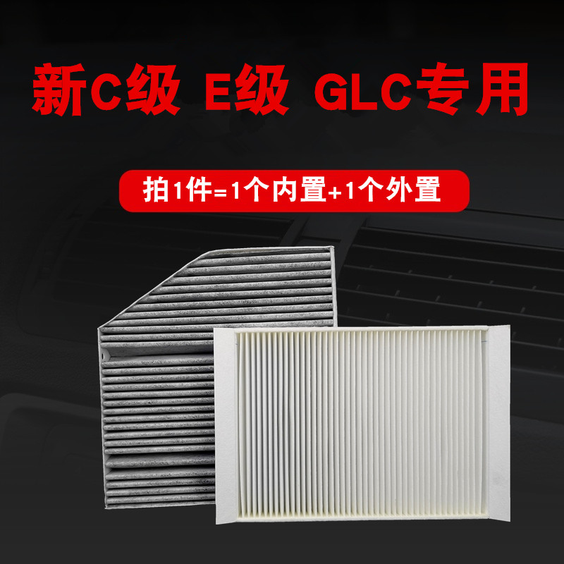 适配奔驰新C级E级GLC级空调滤芯