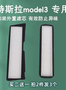 适配特斯拉 model3 空调滤芯 tesla外置进风口滤芯防灰尘过滤网格