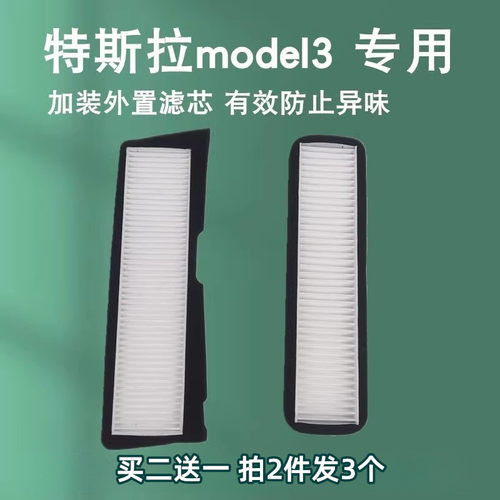 适配特斯拉 model3 空调滤芯 tesla外置进风口滤芯防灰尘过滤网格